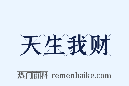 天生我财是什么意思的图片